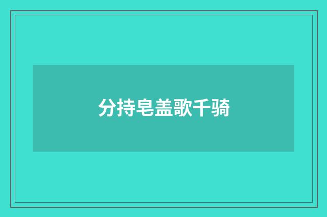 分持皂盖歌千骑