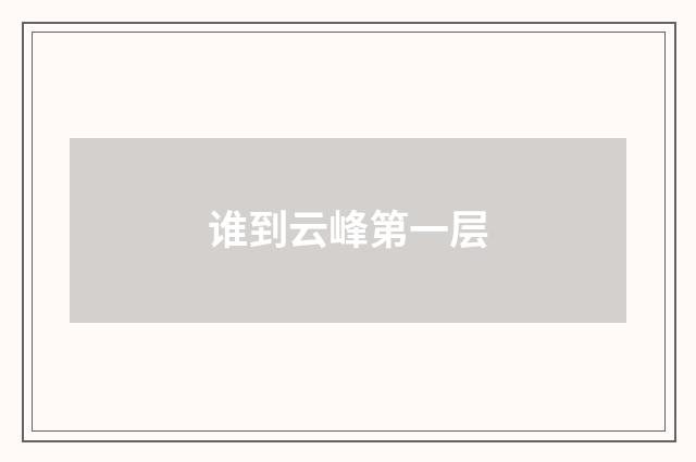 谁到云峰第一层