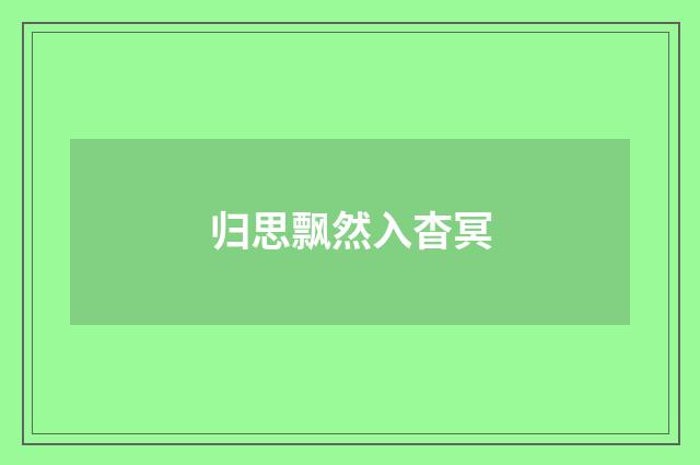 归思飘然入杳冥