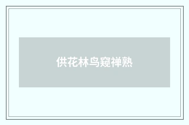 供花林鸟窥禅熟