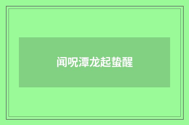 闻呪潭龙起蛰醒