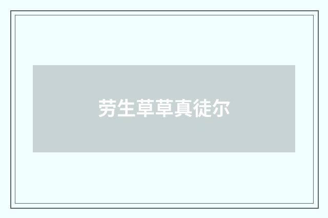 劳生草草真徒尔