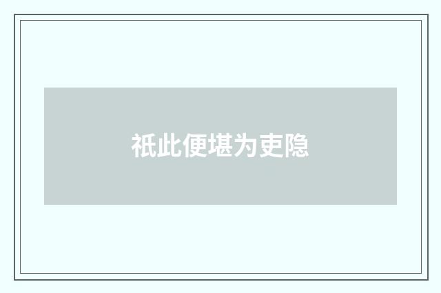 祇此便堪为吏隐