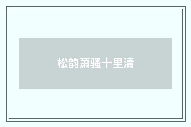 松韵萧骚十里清