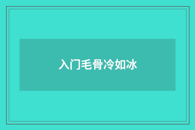 入门毛骨冷如冰