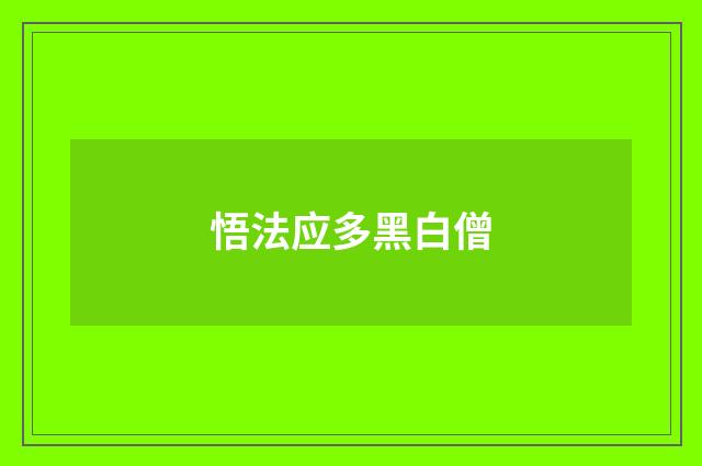 悟法应多黑白僧
