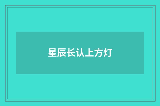 星辰长认上方灯