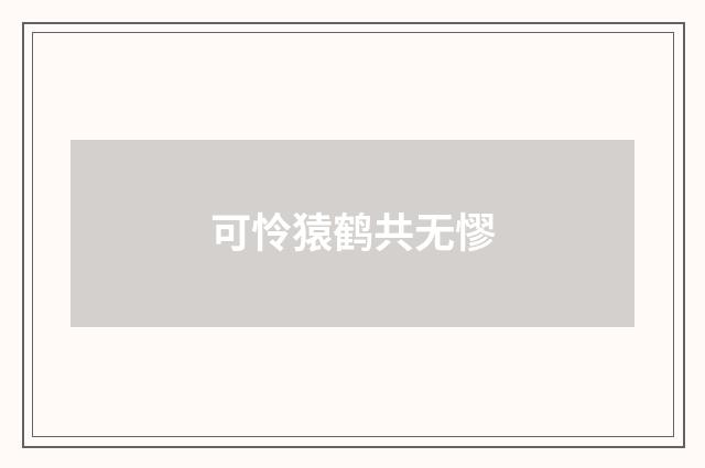 可怜猿鹤共无憀