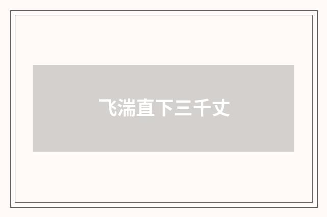 飞湍直下三千丈