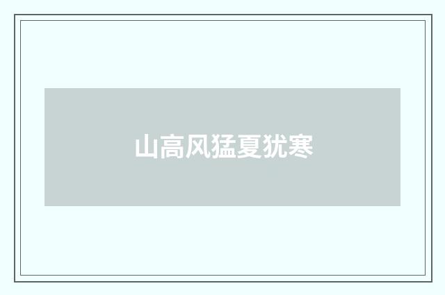 山高风猛夏犹寒