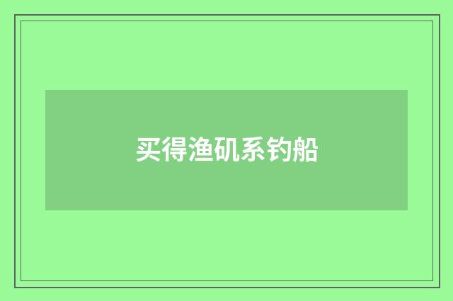 买得渔矶系钓船