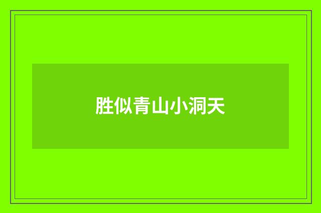 胜似青山小洞天
