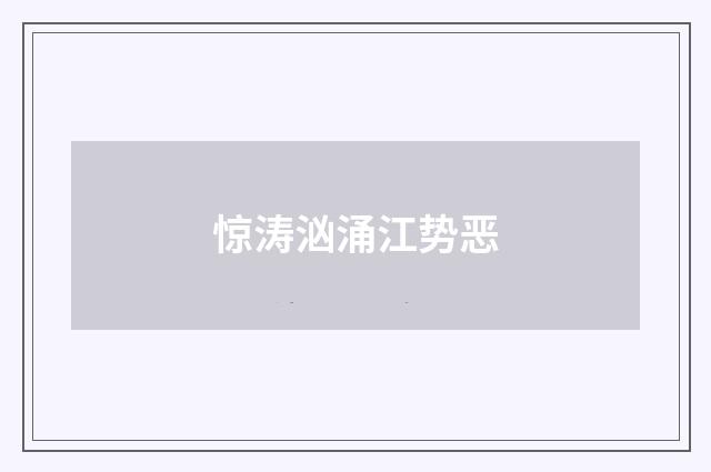 惊涛汹涌江势恶