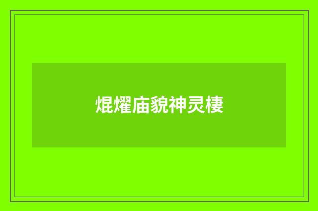 焜燿庙貌神灵棲