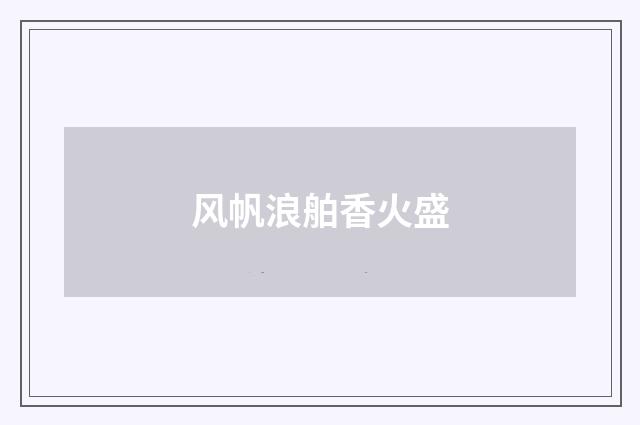 风帆浪舶香火盛