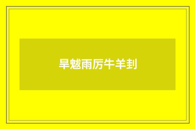 旱魃雨厉牛羊刲