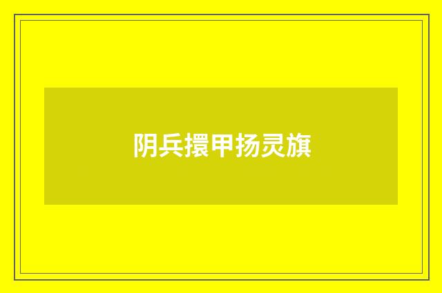阴兵擐甲扬灵旗