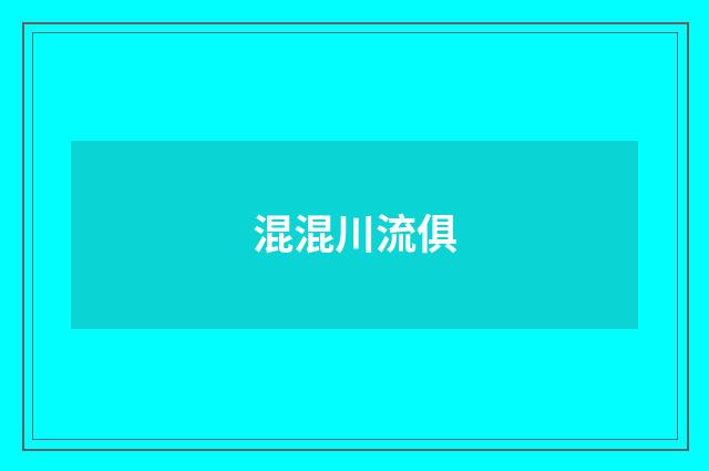 混混川流俱