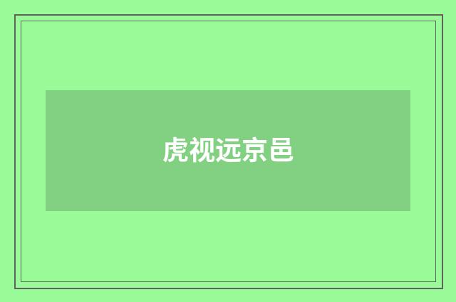 虎视远京邑