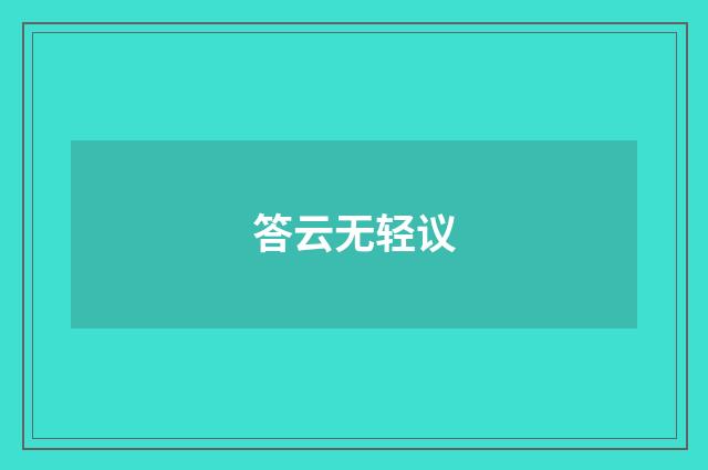 答云无轻议