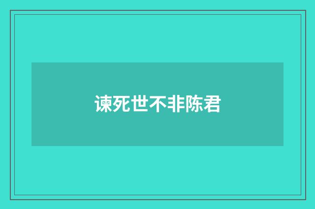 谏死世不非陈君