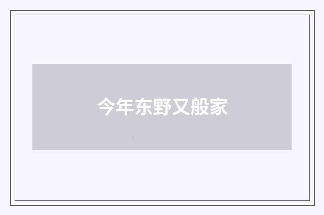 今年东野又般家