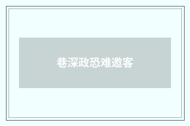 巷深政恐难邀客