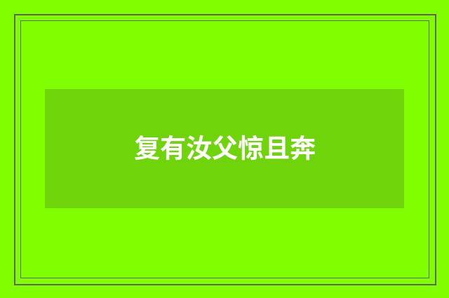 复有汝父惊且奔