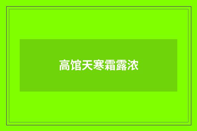 高馆天寒霜露浓