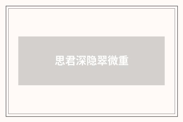 思君深隐翠微重