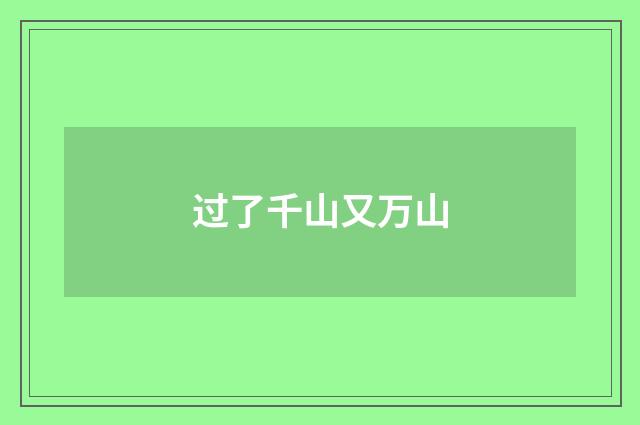 过了千山又万山