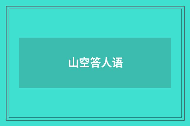 山空答人语