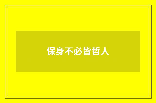 保身不必皆哲人