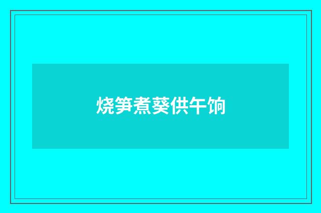 烧笋煮葵供午饷