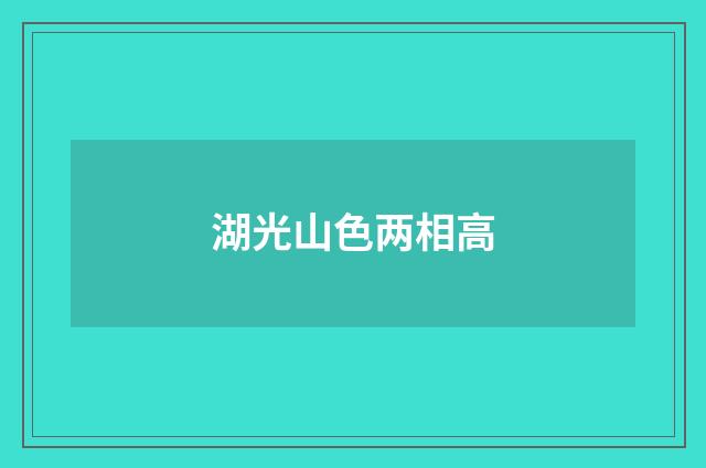 湖光山色两相高