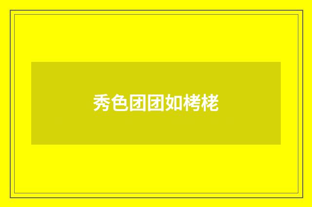 秀色团团如栲栳