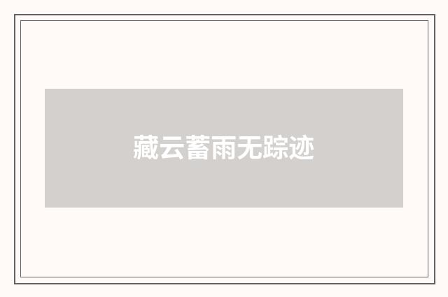 藏云蓄雨无踪迹