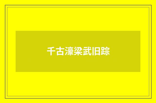 千古濠梁武旧踪