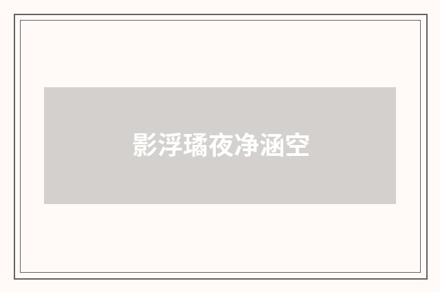 影浮璚夜净涵空