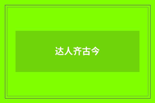 达人齐古今