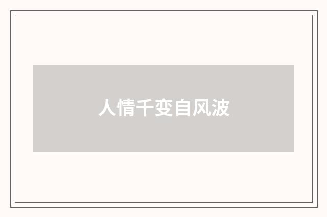 人情千变自风波