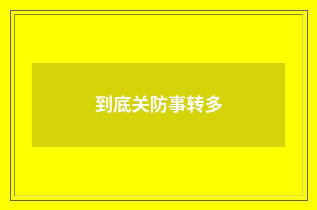 到底关防事转多