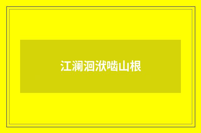 江澜洄洑啮山根