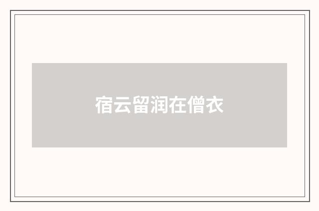 宿云留润在僧衣