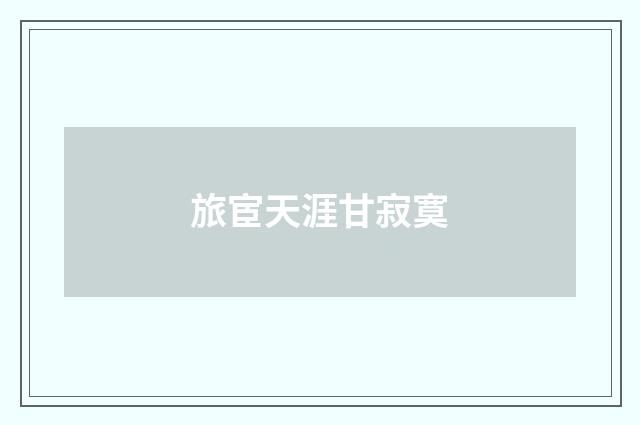 旅宦天涯甘寂寞