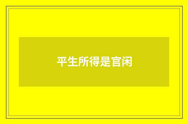 平生所得是官闲