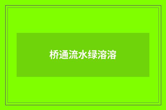 桥通流水绿溶溶