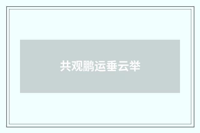 共观鹏运垂云举