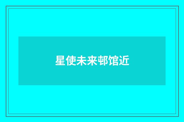 星使未来邨馆近