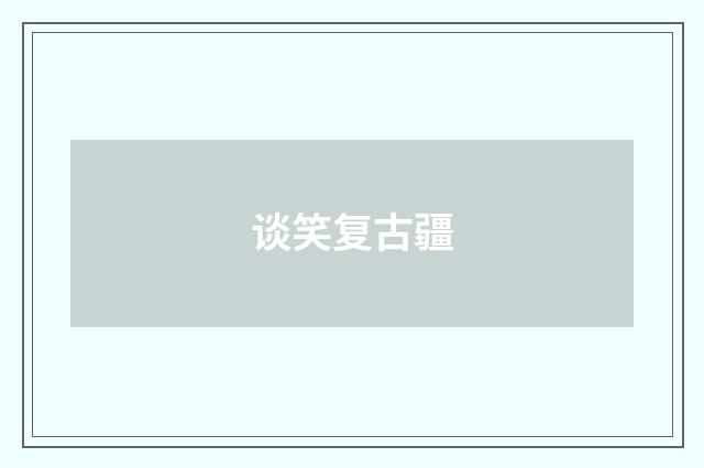 谈笑复古疆